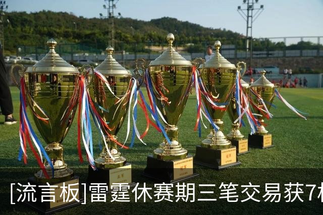 [流言板]雷霆休赛期三笔交易获7枚次轮签，省2.24亿并避开第二土豪线
